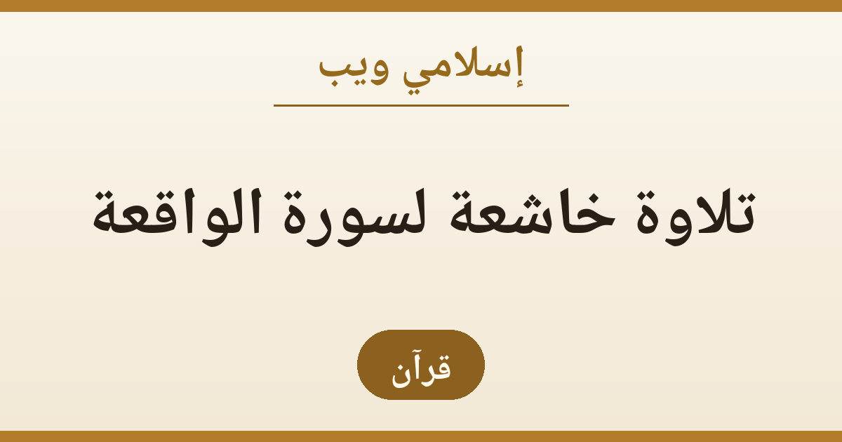تلاوة خاشعة لسورة الواقعة بتجويد مؤثر (فيديو): تأمل وتدبر لحظة بلحظة