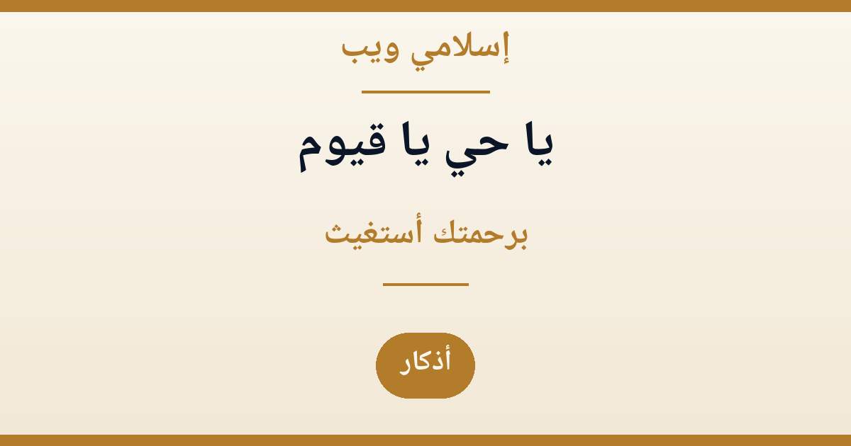 يا حي يا قيوم برحمتك أستغيث: دعاء الصباح والمساء لإصلاح الشأن وطمأنينة القلب