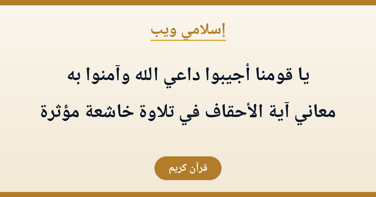 يا قومنا أجيبوا داعي الله وآمنوا به: معاني آية الأحقاف في تلاوة خاشعة مؤثرة
