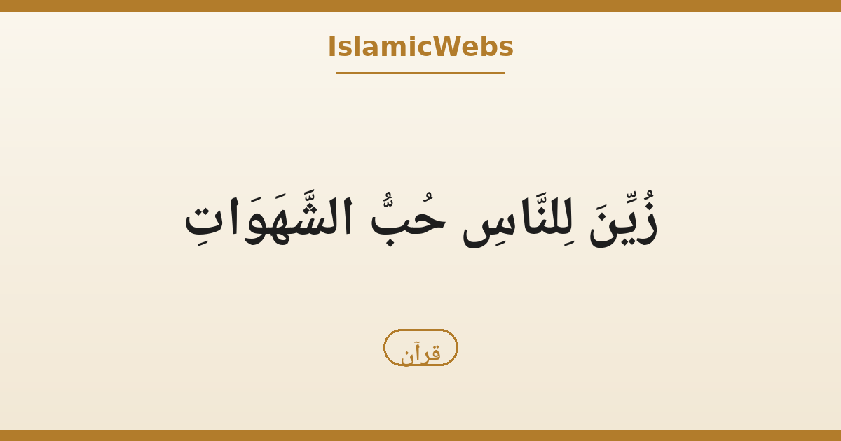«زُيِّنَ لِلنَّاسِ حُبُّ الشَّهَوَاتِ»: تلاوة مؤثرة من آيات مختارة من سورة آل عمران ومعانيها — مقال مرافق لفيديو قناة الطريق الصحيح