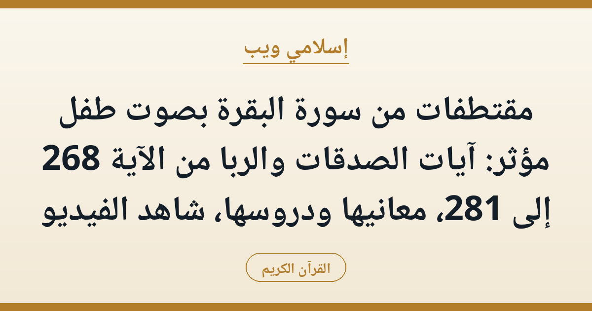 مقتطفات من سورة البقرة بصوت طفل مؤثر: آيات الصدقات والربا من الآية 268 إلى 281، معانيها ودروسها، شاهد الفيديو