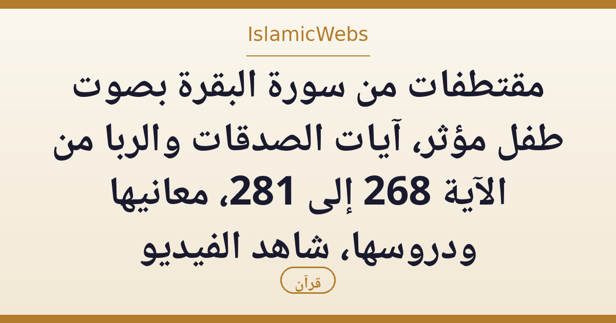 مقتطفات من سورة البقرة بصوت طفل مؤثر: آيات الصدقات والربا من الآية 268 إلى 281، معانيها ودروسها، شاهد الفيديو