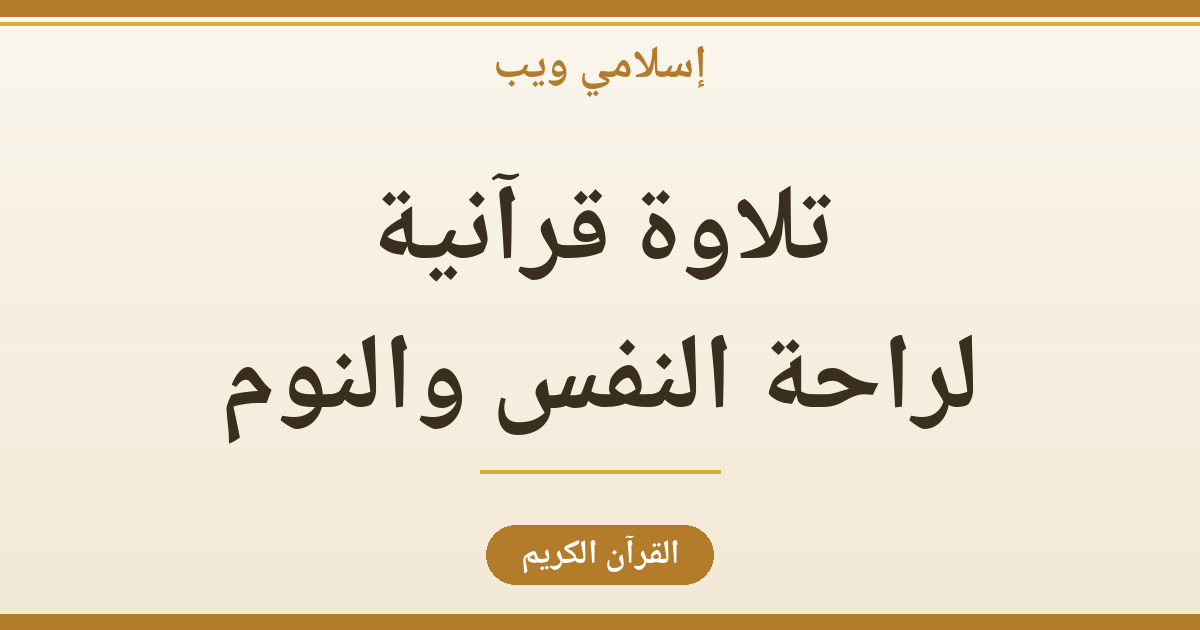 تلاوة قرآنية لراحة النفس والهدوء والنوم: كيف يسكّن القرآن قلبك؟